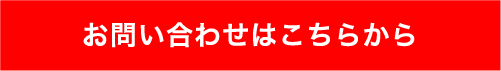 お問い合わせはこちらから