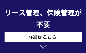 リース管理、保険管理が不要