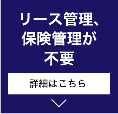 リース管理、保険管理が不要