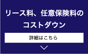 リース料、任意保険料のコストダウン