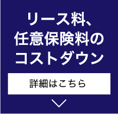 リース料、任意保険料のコストダウン