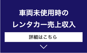 車両未使用時のレンタカー売上収入