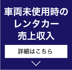 車両未使用時のレンタカー売上収入