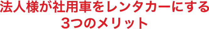 法人様が社用車をレンタカーにする3つのメリット