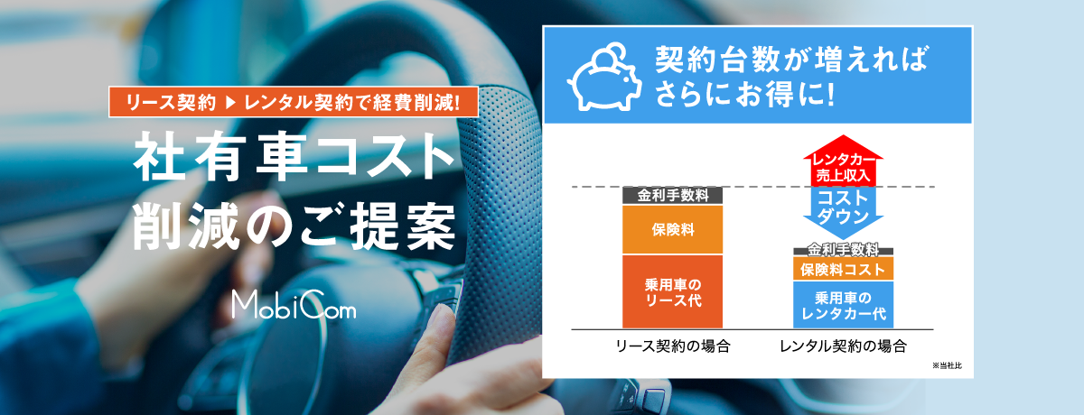 社有車コスト削減のご提案