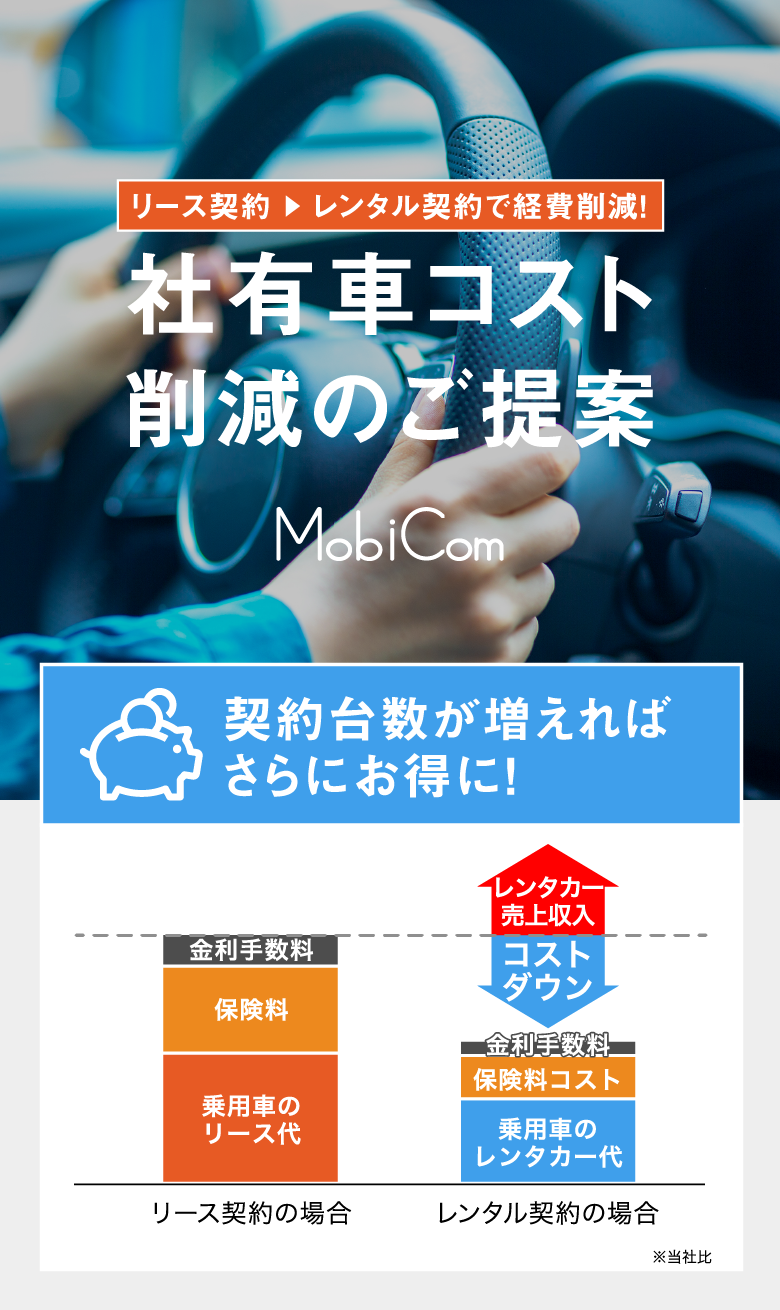 社有車コスト削減のご提案